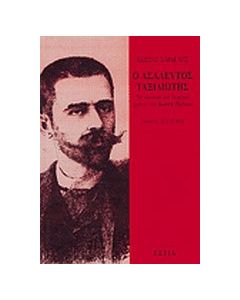 Ο ασάλευτος ταξιδιώτης: Τα νεανικά και εφηβικά χρόνια του Κωστή Παλαμά
