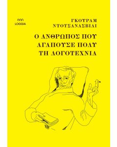 Ο άνθρωπος που αγαπούσε πολύ τη λογοτεχνία
