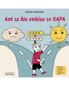 ΑΠΟ ΤΑ ΔΥΟ ΕΠΙΛΕΓΩ ΤΗ ΧΑΡΑ