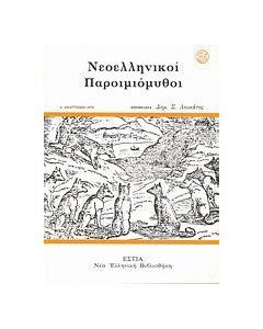 Νεοελληνικοί παροιμιόμυθοι