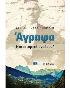 ΑΓΡΑΦΑ. ΜΙΑ ΙΣΤΟΡΙΚΗ ΑΝΑΔΡΟΜΗ