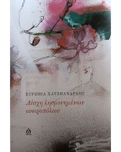 ΛΕΣΧΗ ΛΗΣΜΟΝΗΜΕΝΩΝ ΟΝΕΙΡΟΠΟΛΩΝ
