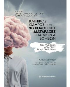ΚΛΙΝΙΚΟΣ ΟΔΗΓΟΣ ΓΙΑ ΤΙΣ ΨΥΧΟΛΟΓΙΚΕΣ ΔΙΑΤΑΡΑΧΕΣ ΠΑΙΔΙΩΝ ΚΑΙ ΕΦΗΒΩΝ ΕΝΑ ΕΓΧΕΙΡΙΔΙΟ ΘΕΡΑΠΕΙΑΣ ΒΗΜΑ ΠΡΟΣ ΒΗΜΑ