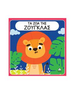 Τα ζώα της ζούγκλας