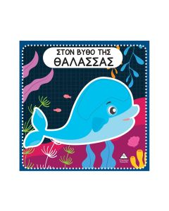 Στον βυθό της θάλασσας