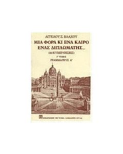 Μια φορά κι έναν καιρό, ένας διπλωμάτης