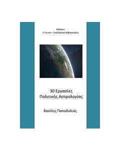 30 ΕΡΓΑΣΙΕΣ ΠΟΛΙΤΙΚΗΣ ΑΣΤΡΟΛΟΓΙΑΣ