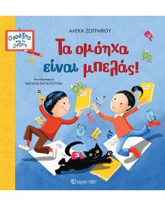 Ο ΑΛΕΞΗΣ ΚΑΙ ΟΙ ΛΕΞΕΙΣ 2 : ΤΑ ΟΜΟΗΧΑ ΕΙΝΑΙ ΜΠΕΛΑΣ!