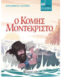 ΜΙΚΡΑ ΚΛΑΣΙΚΑ 25: Ο ΚΟΜΗΣ ΜΟΝΤΕΚΡΙΣΤΟ
