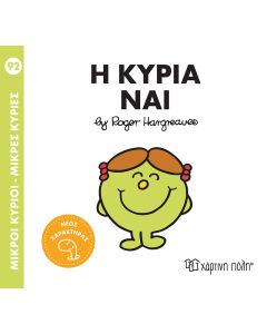 ΜΙΚΡΟΙ ΚΥΡΙΟΙ - ΜΙΚΡΕΣ ΚΥΡΙΕΣ 92: Η ΚΥΡΙΑ ΝΑΙ