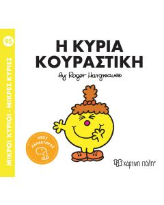 ΜΙΚΡΟΙ ΚΥΡΙΟΙ - ΜΙΚΡΕΣ ΚΥΡΙΕΣ 95: Η ΚΥΡΙΑ ΚΟΥΡΑΣΤΙΚΗ