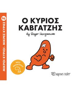 ΜΙΚΡΟΙ ΚΥΡΙΟΙ - ΜΙΚΡΕΣ ΚΥΡΙΕΣ 96: Ο ΚΥΡΙΟΣ ΚΑΒΓΑΤΖΗΣ