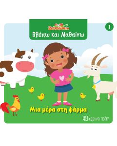 ΖΟΥΖΟΥΝΙΑ-ΒΛΕΠΩ ΚΑΙ ΜΑΘΑΙΝΩ 1: ΜΙΑ ΜΕΡΑ ΣΤΗ ΦΑΡΜΑ