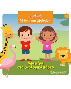 ΖΟΥΖΟΥΝΙΑ-ΒΛΕΠΩ ΚΑΙ ΜΑΘΑΙΝΩ 3: ΜΙΑ ΜΕΡΑ ΣΤΟ ΖΩΟΛΟΓΙΚΟ ΠΑΡΚΟ