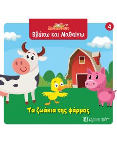 ΖΟΥΖΟΥΝΙΑ-ΒΛΕΠΩ ΚΑΙ ΜΑΘΑΙΝΩ 4: ΤΑ ΖΩΑΚΙΑ ΤΗΣ ΦΑΡΜΑΣ