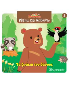 ΖΟΥΖΟΥΝΙΑ-ΒΛΕΠΩ ΚΑΙ ΜΑΘΑΙΝΩ 5: ΤΑ ΖΩΑΚΙΑ ΤΟΥ ΔΑΣΟΥΣ