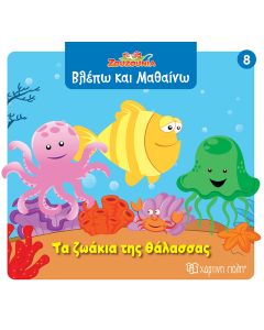 ΖΟΥΖΟΥΝΙΑ-ΒΛΕΠΩ ΚΑΙ ΜΑΘΑΙΝΩ 8: ΤΑ ΖΩΑΚΙΑ ΤΗΣ ΘΑΛΑΣΣΑΣ