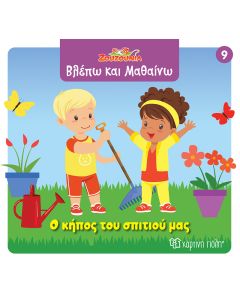ΖΟΥΖΟΥΝΙΑ-ΒΛΕΠΩ ΚΑΙ ΜΑΘΑΙΝΩ 9: Ο ΚΗΠΟΣ ΤΟΥ ΣΠΙΤΙΟΥ ΜΑΣ