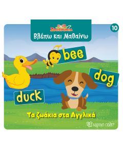 ΖΟΥΖΟΥΝΙΑ-ΒΛΕΠΩ ΚΑΙ ΜΑΘΑΙΝΩ 10: ΤΑ ΖΩΑΚΙΑ ΣΤΑ ΑΓΓΛΙΚΑ