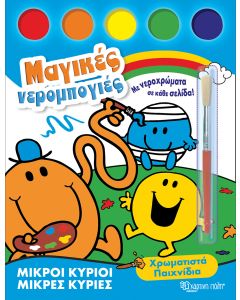 Μικροί κύριοι - Μικρές κυρίες: Χρωματιστά παιχνίδια