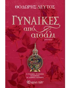 ΓΥΝΑΙΚΕΣ ΑΠΟ ΑΤΣΑΛΙ
