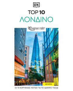 Top 10: Λονδίνο