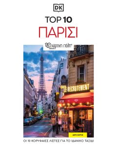 Top 10: Παρίσι