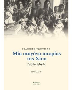 ΜΙΑ ΣΤΑΓΟΝΑ ΙΣΤΟΡΙΑΣ ΤΗΣ ΧΙΟΥ. ΤΟΜΟΣ Β΄ 1934-1944