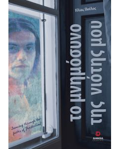 ΤΟ ΜΝΗΜΟΣΥΝΟ ΤΗΣ ΝΙΟΤΗΣ ΜΟΥ
