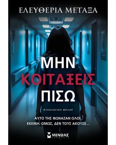 ΜΗΝ ΚΟΙΤΑΞΕΙΣ ΠΙΣΩ