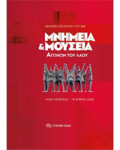 ΜΝΗΜΕΙΑ ΚΑΙ ΜΟΥΣΕΙΑ ΑΓΩΝΩΝ ΤΟΥ ΛΑΟΥ ΥΛΙΚΑ ΗΜΕΡΙΔΑΣ - 18 ΑΠΡΙΛΗ 2024