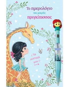 Το ημερολόγιο της μικρής πριγκίπισσας