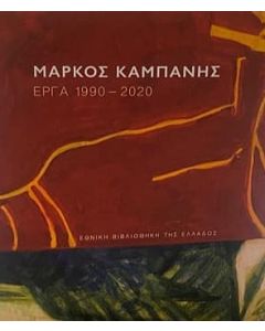 Μάρκος Καμπάνης: Έργα 1990-2020