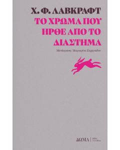 Το χρώμα που ήρθε από το διάστημα