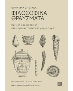 ΦΙΛΟΣΟΦΙΚΑ ΘΡΑΥΣΜΑΤΑ
