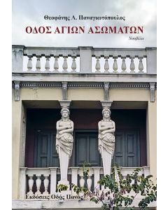 Οδός Αγίων Ασωμάτων