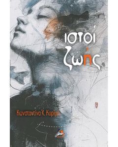 ΙΣΤΟΙ ΖΩΗΣ
