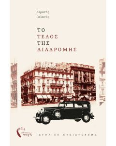 Το τέλος της διαδρομής