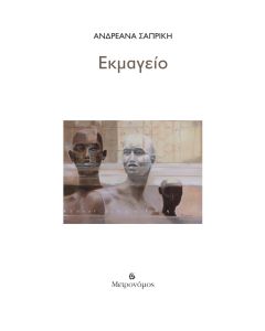 ΕΚΜΑΓΕΙΟ
