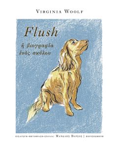 FLUSH. Η ΒΙΟΓΡΑΦΙΑ ΕΝΟΣ ΣΚΥΛΟΥ