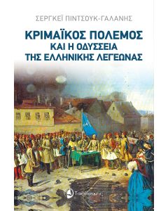ΚΡΙΜΑΙΚΟΣ ΠΟΛΕΜΟΣ ΚΑΙ Η ΟΔΥΣΣΕΙΑ ΤΗΣ ΕΛΛΗΝΙΚΗΣ ΛΕΓΕΩΝΑΣ