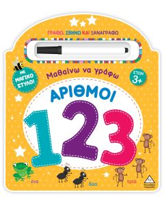 ΜΑΘΑΙΝΩ ΝΑ ΓΡΑΦΩ - ΑΡΙΘΜΟΙ (123) ΓΡΑΦΩ, ΣΒΗΝΩ ΚΑΙ ΞΑΝΑΓΡΑΦΩ ΜΕ ΜΑΓΙΚΟ ΣΤΥΛΟ!
