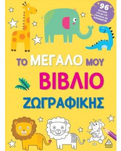 ΤΟ ΜΕΓΑΛΟ ΜΟΥ ΒΙΒΛΙΟ ΖΩΓΡΑΦΙΚΗΣ (ΚΙΤΡΙΝΟ)