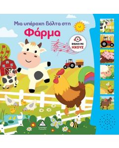 ΜΙΑ ΥΠΕΡΟΧΗ ΒΟΛΤΑ ΣΤΗ ΦΑΡΜΑ ΒΙΒΛΙΟ ΜΕ ΗΧΟΥΣ