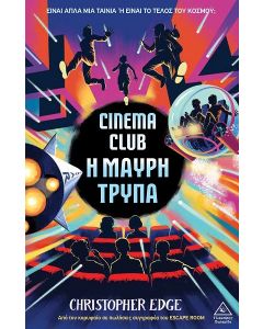 CINEMA CLUB - Η ΜΑΥΡΗ ΤΡΥΠΑ