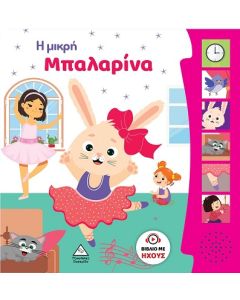 Η ΜΙΚΡΗ ΜΠΑΛΑΡΙΝΑ ΒΙΒΛΙΟ ΜΕ ΗΧΟΥΣ
