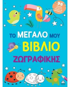 ΤΟ ΜΕΓΑΛΟ ΜΟΥ ΒΙΒΛΙΟ ΖΩΓΡΑΦΙΚΗΣ (ΓΑΛΑΖΙΟ)