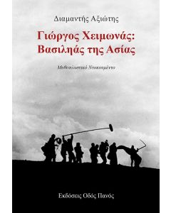 ΓΙΩΡΓΟΣ ΧΕΙΜΩΝΑΣ: ΒΑΣΙΛΗΑΣ ΤΗΣ ΑΣΙΑΣ