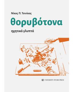 ΘΟΡΥΒΟΤΟΝΑ ΗΧΗΤΙΚΑ ΓΛΥΠΤΑ