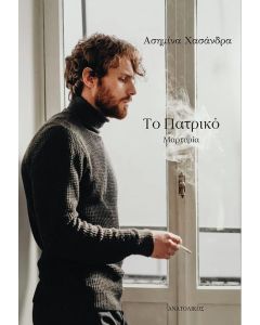 ΤΟ ΠΑΤΡΙΚΟ